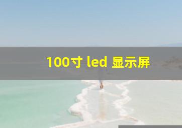 100寸 led 显示屏